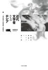 近代文学者たちのロシア　二葉亭四迷・内田魯庵・大庭柯公　松枝佳奈/著