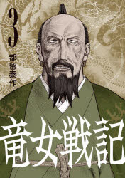 乐天商城 - 竜女戦記　3　都留泰作/著