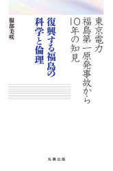 復興する福島の科学と倫理 東京電力福島第一原発事故から10年の知見 服部美咲/著