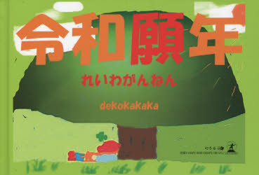 令和願年 dekokakaka/著
