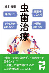 ■ISBN:9784908493478★日時指定・銀行振込をお受けできない商品になりますタイトル麻酔をしない!痛くない!神経を取らない!できるだけ削らない!虫歯治療　橋本秀樹/著ふりがなますいおしないいたくないしんけいおとらないできるだけけ...