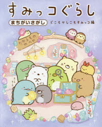 【新品】すみっコぐらしまちがいさがし　どこもかしこもすみっコ編　主婦と生活社/編