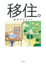 移住。 成功するヒント 新しい暮らしをはじめよう! 朝日新聞出版/編著