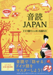 音読JAPAN(ヤーパン)　ドイツ語でニッポンを語ろう!　浦島久/著　チャールズ・ドゥ・ウルフ/訳