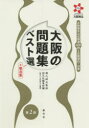 ■ISBN:9784422250915★日時指定・銀行振込をお受けできない商品になりますタイトル【新品】大阪の問題集ベスト選+要点集　大阪検定公式精選400問と出題傾向・対策　なにわなんでも大阪検定　橋爪紳也/監修　創元社編集部/編ふりがなおおさかのもんだいしゆうべすとせんぷらすようてんしゆうおおさかけんていこうしきせいせんよんひやくもんとしゆつだいけいこうたいさくおおさか/けんてい/こうしき/せいせん/400もん/と/しゆつだい/けいこう/たいさくなにわな発売日202106出版社創元社ISBN9784422250915大きさ318P　19cm著者名橋爪紳也/監修　創元社編集部/編