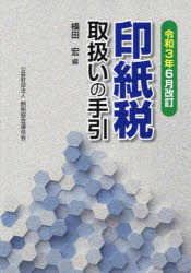 Taxation Business - 印紙税取扱いの手引　令和3年6月改訂　横田宏/編