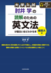 肘井学の読解のための英文法が面白いほどわかる本 大学入試 難関大編 肘井学/著