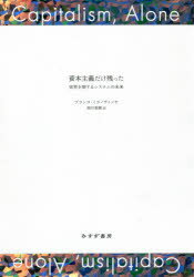 資本主義だけ残った 世界を制するシステムの未来 ブランコ・ミラノヴィッチ/〔著〕 西川美樹/訳