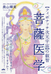 菩薩医学　〈フィボナッチ次元宇宙〉の叡智　奥山輝実/著