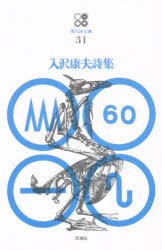 入沢康夫詩集　入沢康夫/〔著〕
