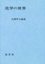 化学の世界 吉岡甲子郎/著