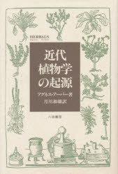 近代植物学の起源　アグネス・アーバー/著　月川和雄/訳