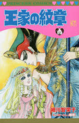 王家の紋章 67 細川智栄子/著 芙～みん/著