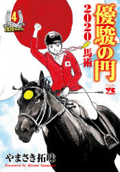 優駿の門2020馬術 4 やまさき拓味/著