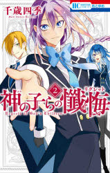 神の子らの懺悔(リグレット) 2 千歳四季/著