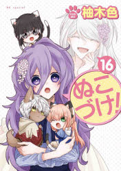 ぬこづけ!　16　柚木色/著