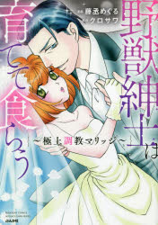 野獣紳士は育てて食らう～極上調教マリッジ　藤丞　めぐる　画クロサワ　原作