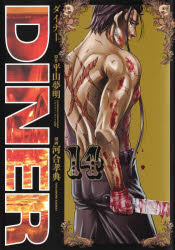 Sunday Gx C - DINER　ダイナー　14　平山夢明/原作　河合孝典/漫画
