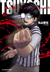 TSUYOSHI　誰も勝てない、アイツには　10　丸山恭右/著　Zoo/シナリオ