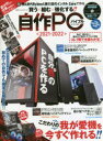 自作PCバイブル 買う×組む×強化する 2021－2022 基礎からわかる自作PCの教科書