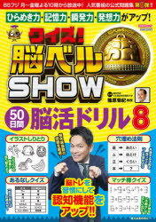 クイズ!脳ベルSHOW50日間脳活ドリル　毎日楽しみながら脳を活性化!　8　篠原菊紀/監修