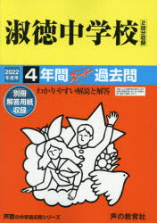 淑徳中学校　4年間スーパー過去問