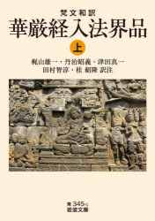 華厳経入法界品　梵文和訳　上　梶山雄一/訳注　丹治昭義/訳注　津田真一/訳注　田村智淳/訳注　桂紹隆/訳注