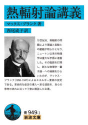 熱輻射論講義　マックス・プランク/著　西尾成子/訳