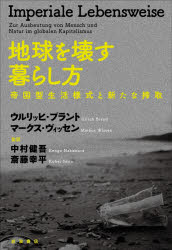 【新品】地球を壊す暮らし方 帝国型生活様式と新たな搾取 ウルリッヒ・ブラント/〔著〕 マークス・ヴィッセン/〔著〕 中村健吾/監訳 斎藤幸平/監訳