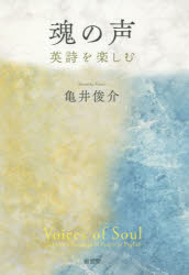 魂の声 英詩を楽しむ 亀井俊介/著