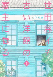 世田谷イチ古い洋館の家主になる　1　山下和美/著