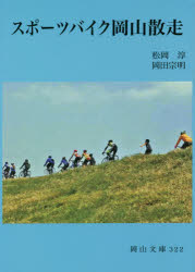 樂天商城 - スポーツバイク岡山散走　松岡淳/著　岡田宗明/著