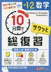 A quick 10-minute review of 7th and 8th grade math: Building a strong foundation for high school entrance exams. Compiled by the Junior High School Education Research Association.