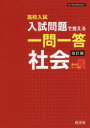 高校入試入試問題で覚える一問一答社会/ 旺文社