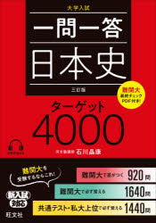 一問一答日本史ターゲット4000　大学入試　石川晶康/著