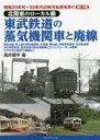 昭和30年代～50年代の地方私鉄を歩く 第10巻 北関東のローカル線東武鉄道の蒸気機関車と廃線 東武本線 東上線の蒸気機関車 矢板線 熊谷線 伊香保軌道線 日光軌道線〈附〉東野鉄道 西武鉄道の蒸気機関車とガソリンカー ポール電車 江戸川河川改修工事