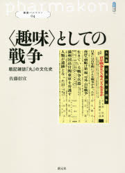 〈趣味〉としての戦争　戦記雑誌『丸』の文化史　佐藤彰宣/著