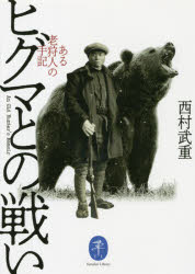 ヒグマとの戦い　ある老狩人の手記　西村武重/著
