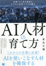 Perl - AI人材の育て方　先端IT人材の確保がビジネス成長のカギを握る　孝忠大輔/著