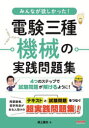 みんなが欲しかった 電験三種機械の実践問題集 尾上建夫/著