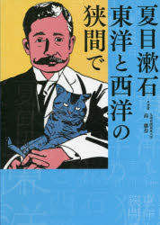 【新品】夏目漱石 東洋と西洋の狭間で 高 継芬 著の商品画像