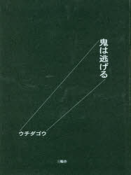鬼は逃げる　ウチダ　ゴウ　著