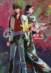 Rakuten - Gang☆Star　竜堂怜/著