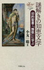 謎解きの知恵文学　旧約聖書・「雅歌」に学ぶ　小友聡/著