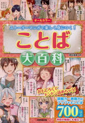 ことば大百科 : オールカラー : ストーリーマンガで楽しく身につく!/深谷,圭助,1965- 成美堂出版