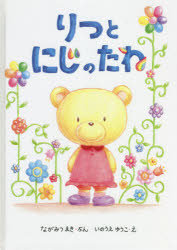 りつとにじのたね　ながみつまき/ぶん　いのうえゆうこ/え