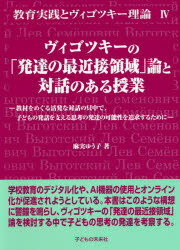 ヴィゴツキーの「発達の最近接領域」論と対話のある授業　教材をめぐる活発な対話の只中で、子どもの発話を支える思考の発達の可能性を追求するために　麻実ゆう子/著