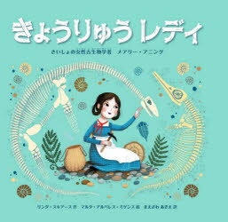 きょうりゅうレディ　さいしょの女性古生物学者メアリー・アニング　リンダ・スキアース/作　マルタ・..