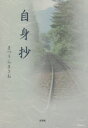 自身抄 まつうらまさお/著