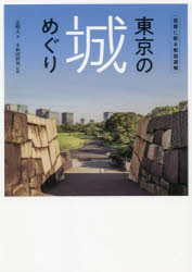 東京の城めぐり　首都に眠る戦国遺構　辻明人/著　小和田哲男/監修